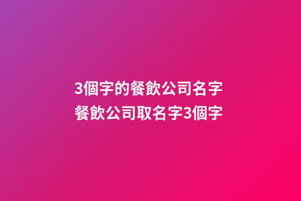 3個字的餐飲公司名字 餐飲公司取名字3個字-第1張-公司起名-玄機派